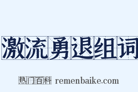 激流勇退组词是什么意思的图片
